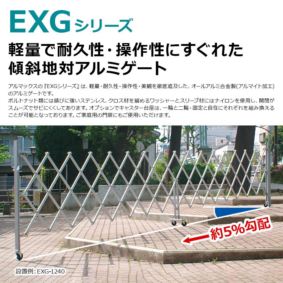新古品）EXG1260G-B アルミゲート（ブラウン）W6.2m×H1.27m 門扉 伸縮 
