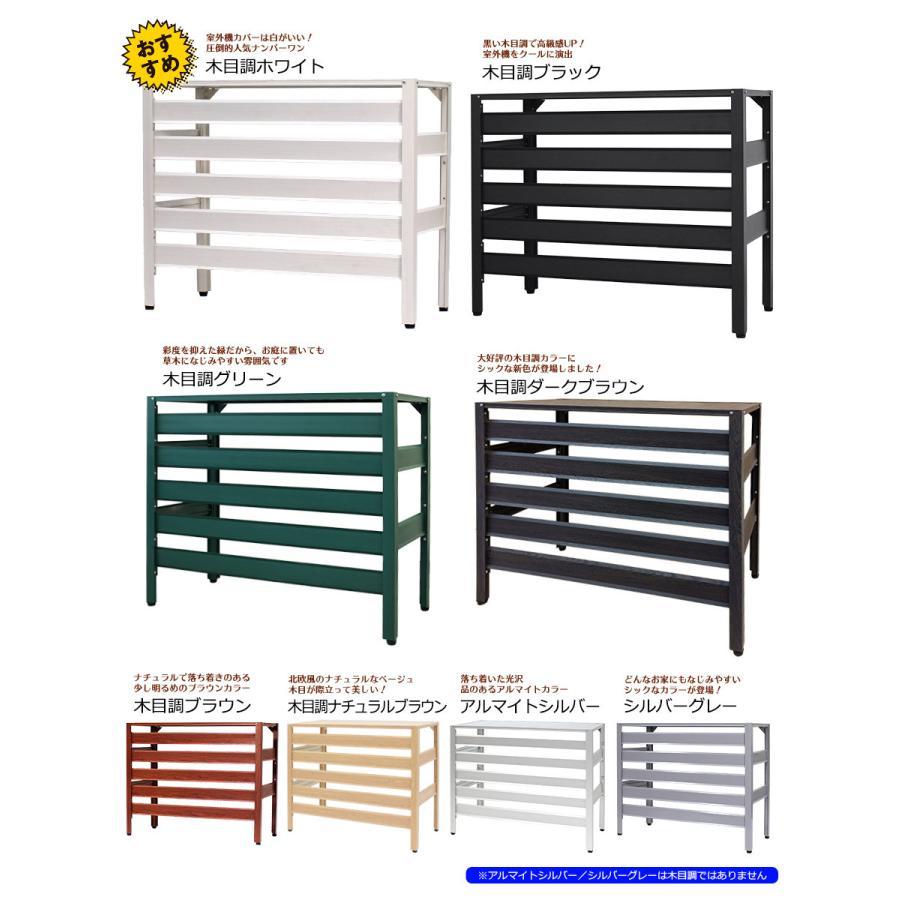 エアコン室外機カバー グッドデザイン賞受賞 アルミ 軽い 錆びにくい 雪対策 冬 木目調 直射日光 雨 室外機 DIY 省エネ KB-90 あすつく 土日出荷OK |  | 15