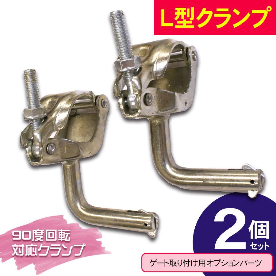 アルマックス（ALMAX） 09-226 L型 クランプ 2個セット アルミゲート用
