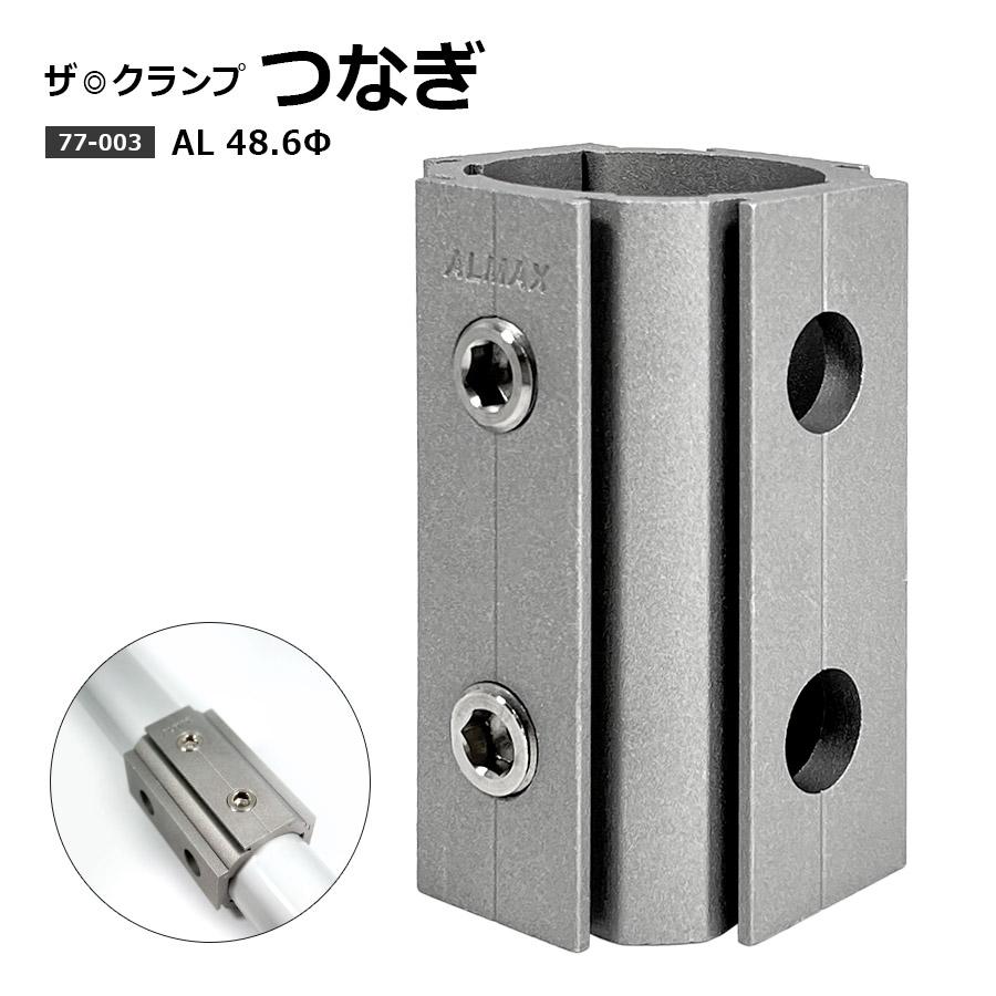 アルマックス（ALMAX） 77-003 ザ・クランプ つなぎ 48.6Φ（特許申請中