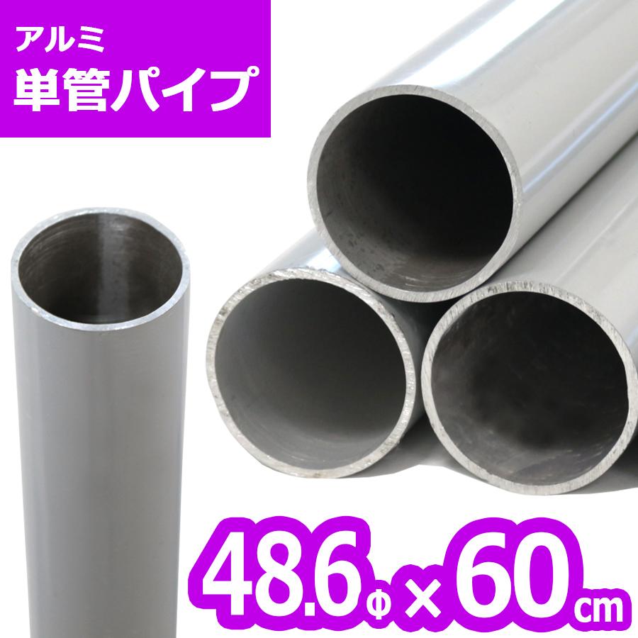 ACT-060 アルミ単管パイプ 48.6パイ×60cm 48.6Φ 単管パイプ ジョイント クランプ 規格 単管クランプ バリケード ファクトリーアウトレット ACT-060 アルミ単管パイプ 48.6パイ×60cm 48.6Φ 単管パイプ ジョイント クランプ 規格 単管クランプ バリケード ファクトリーアウトレット