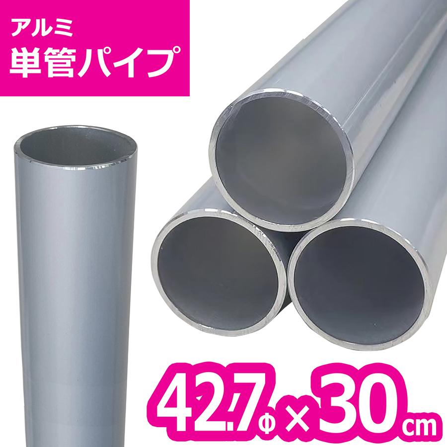 アルマックス（ALMAX） ACT-42703 アルミ単管パイプ 42.7パイ×30cm