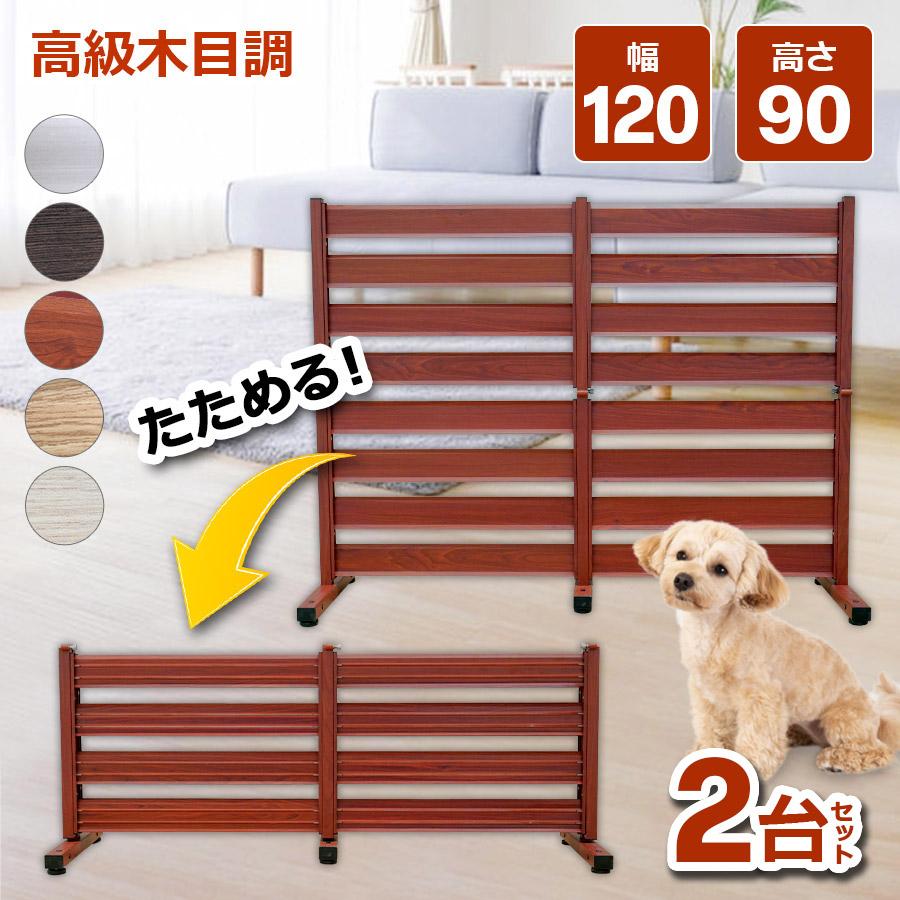 2台セット フェンス パーテーション 幅120×高さ90cm ガーデンフェンス