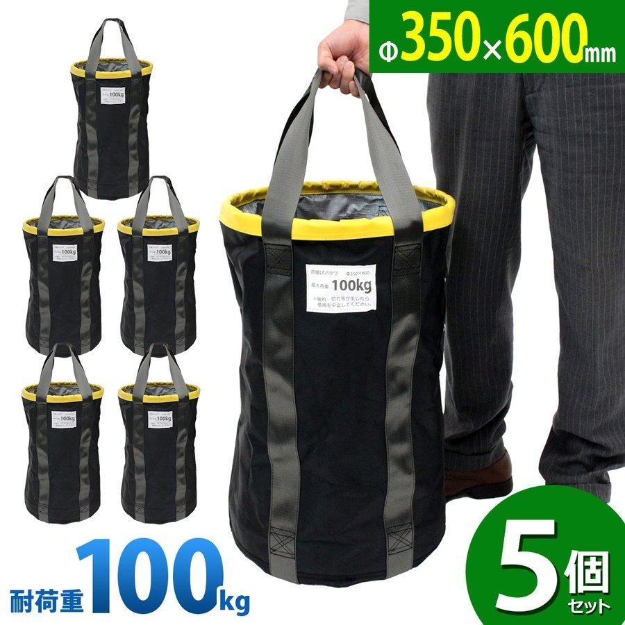 アルマックス 荷揚げバケツ5個セット Φ350×H600mm 電工バケツ トン袋 