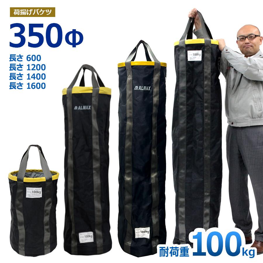 荷揚げバケツ Φ350×H1400mm 最大荷重100kg 電工バケツ トン袋 フレコン 荷上げ 荷下げ 吊り上げ 吊袋 揚重 玉掛け 手すり 筋交 ホイスト｜ya-piearth｜03