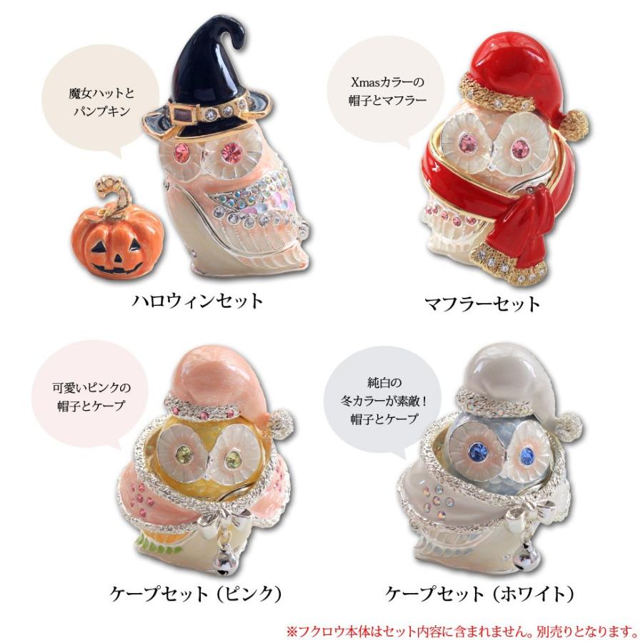 フクロウ着せ替えセット ふくろう 王冠 小物入れ おしゃれ