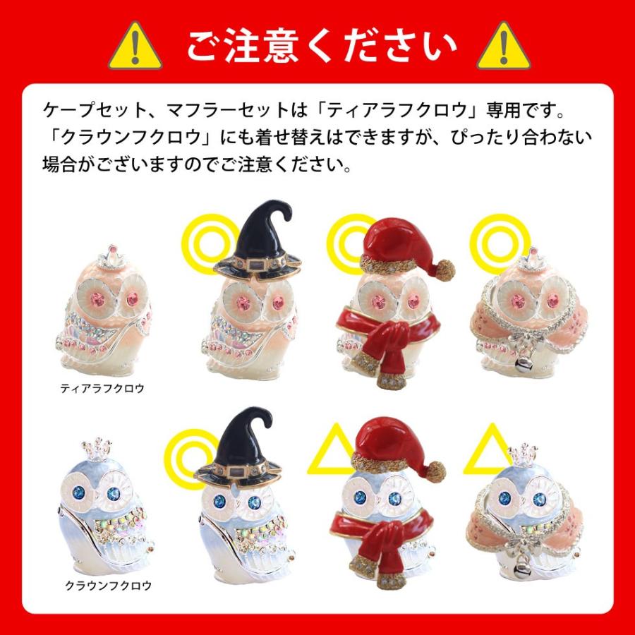フクロウ着せ替えセット ふくろう 王冠 小物入れ おしゃれ