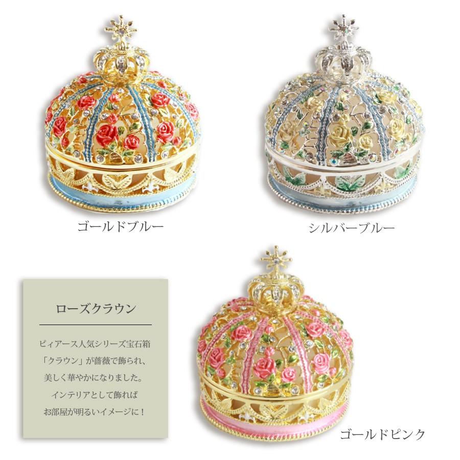 東京銀座PICALS 【正規品】 ローズクラウン 王冠 リボン 小物入れ