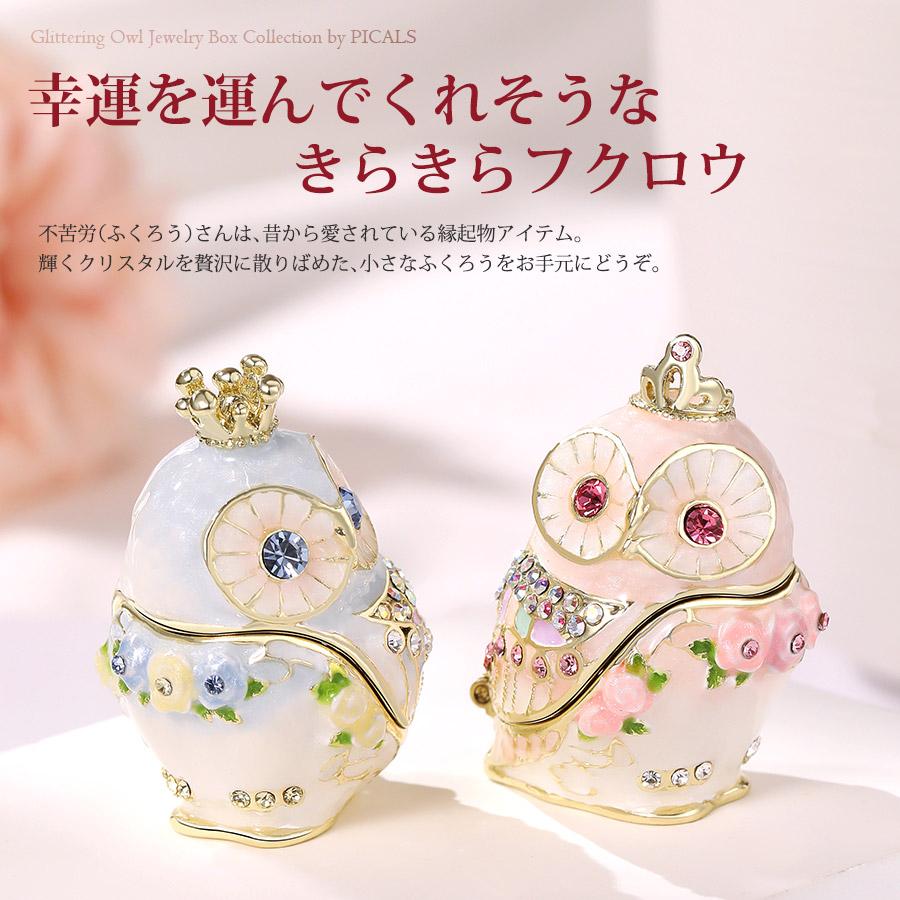 正規品】 フクロウ ジュエリーボックス 置物 オブジェ クリスタル