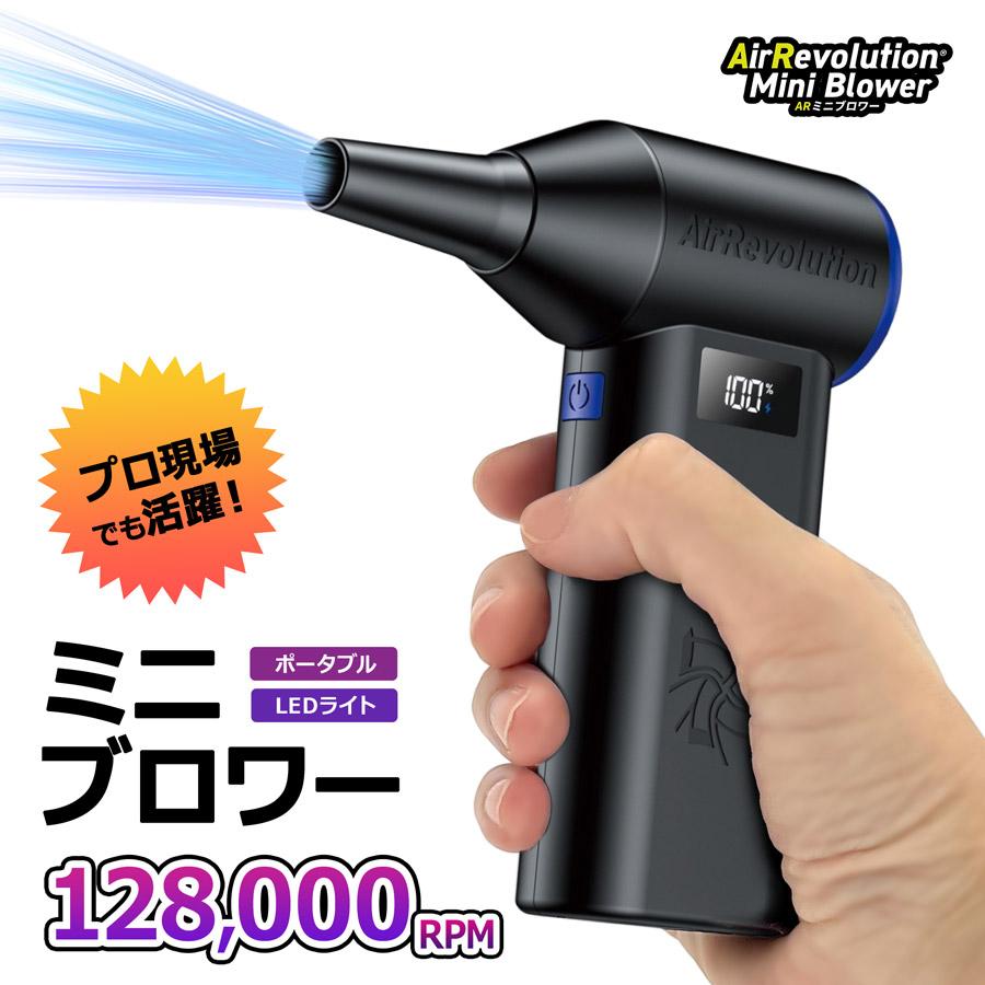 TAD077 ミニブロワー Air Revolution 送風機 コードレスブロワー 小型