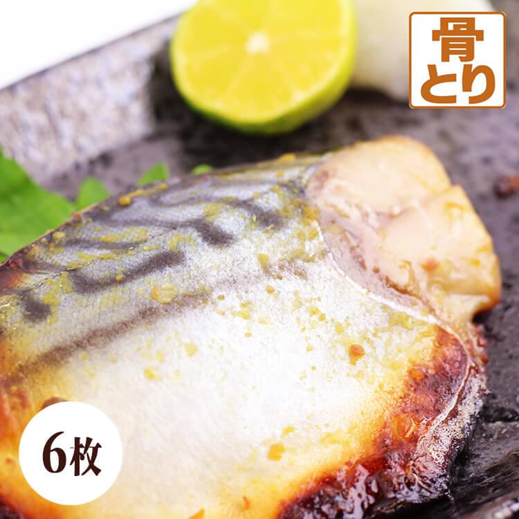 鯖 西京漬け さば 味噌漬け 漬け魚 西京味噌 国内加工 480ｇ 80ｇ 6枚入 骨なし 八代 ヤフー店 通販 Yahoo ショッピング