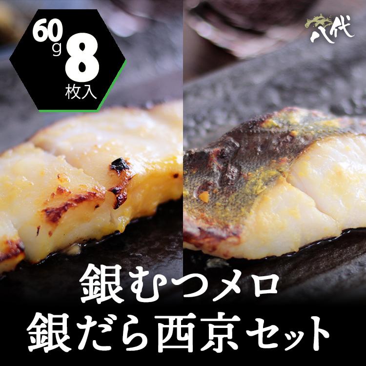 銀むつ メロ 銀だら 西京 60g 2種セット 各4枚 ムツ 銀鱈 たら 銀ダラ 送料無料 Gmutu Tarasai60x8 八代 ヤフー店 通販 Yahoo ショッピング