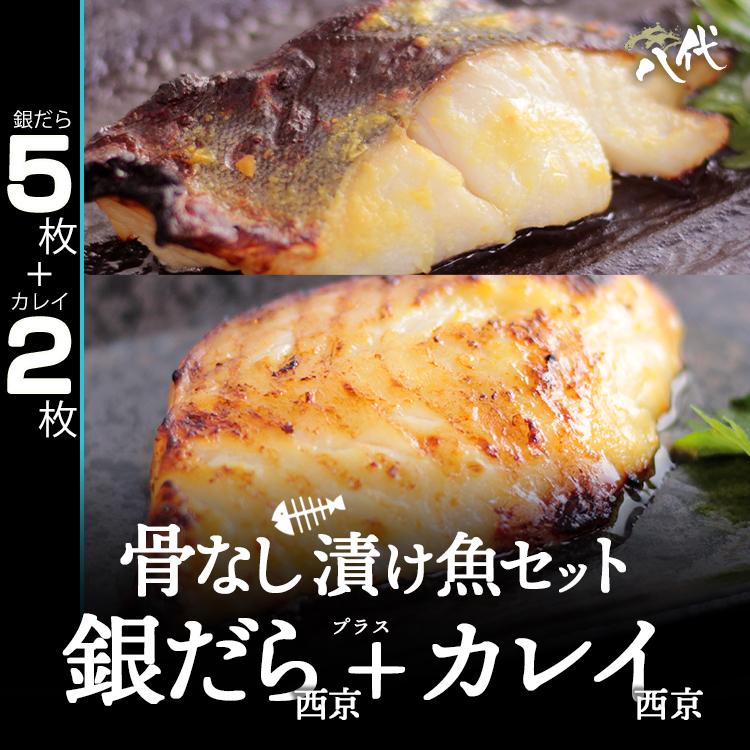 骨抜き 漬け魚セット 銀だら西京漬 5枚 プラス カレイ西京漬 2枚 銀だら 銀鱈 たら 銀ダラ かれい 西京漬け 送料無料 Hntkset Gndrs Krs 八代 ヤフー店 通販 Yahoo ショッピング