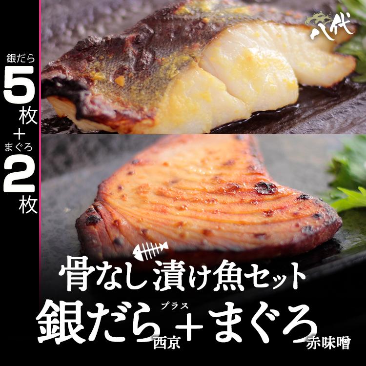 骨抜き 漬け魚セット 銀だら西京漬 5枚 プラス まぐろ赤味噌漬 2枚 銀だら 銀鱈 たら 銀ダラ マグロ 西京漬け 送料無料 Hntkset Gndrs Mga 八代 ヤフー店 通販 Yahoo ショッピング