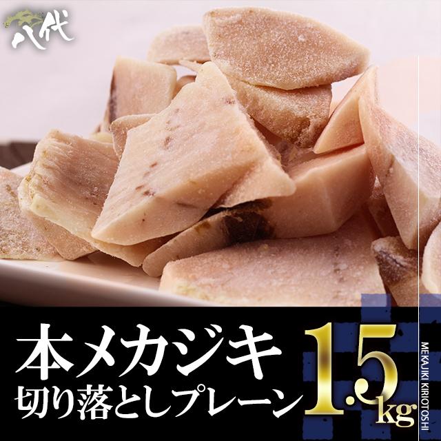 本メカジキ 切り落とし プレーン 1 5kg お弁当 おかず おつまみ めかじき 梶木 舵木 旗魚 送料無料 Honmeka Kirip1 5kg 八代 ヤフー店 通販 Yahoo ショッピング