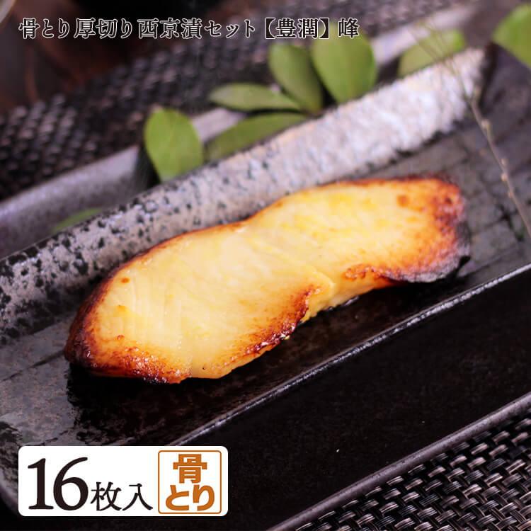 西京漬け セット 豊潤 峰 16枚 各4枚 銀ムツ メロ 銀鱈 銀だら 金目鯛 キンメダイ 本さわら 鰆 漬け魚 ギフト 送料無料 お歳暮 21 Houjunset M 八代 ヤフー店 通販 Yahoo ショッピング