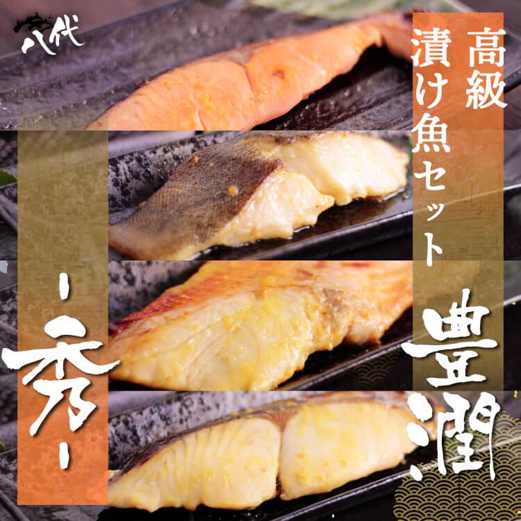 骨とり 厚切り西京漬け セット 豊潤 秀 16枚入 4種各4枚 銀鮭 銀だら 金目鯛 本さわら 漬け魚 骨無し 骨抜き 骨取り ギフト 一部地域を除き送料無料_1