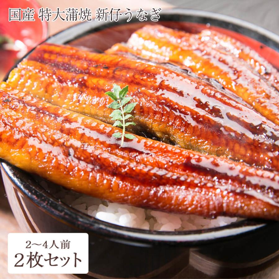 国産 新仔 うなぎ 特大 1尾200g 蒲焼き 約400g 2〜4人前 セット しんこ 