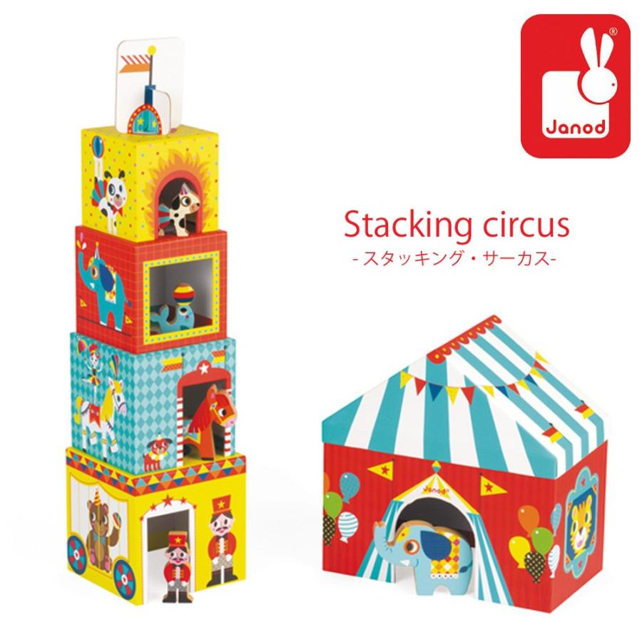 おもちゃ 紙 ボックス 箱 スタッキングトイ 知育玩具 Janod ジャノー スタッキング サーカス 積み木付き Jn2800 ベビー 子供服バケーション 通販 Yahoo ショッピング