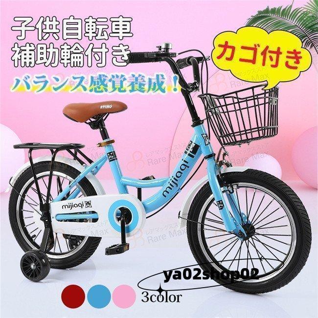 子供自転車 自転車 可愛い 補助輪付き カゴ付き 組み立て式 バランス感覚養成 キッズバイク お誕生日 プレゼント 幼児 小学生（Yahoo!・ya02shop02）
