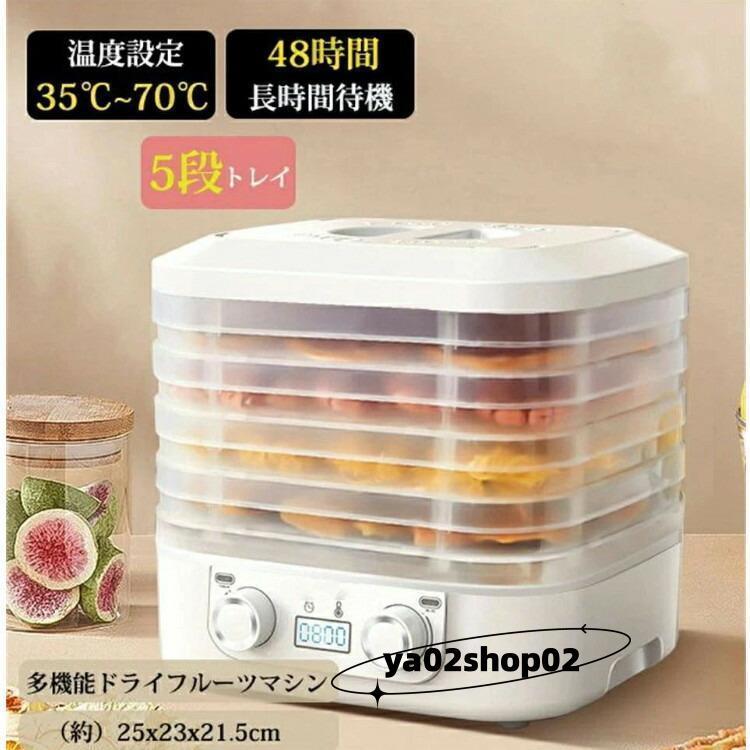 フードドライヤー 食品乾燥機 ドライフルーツメーカ 電気食品脱水機