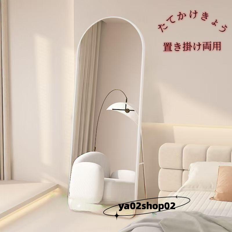 全身鏡、立て掛け鏡、家庭用、寝室や寮用、丸みを帯びたアーチ型、女性