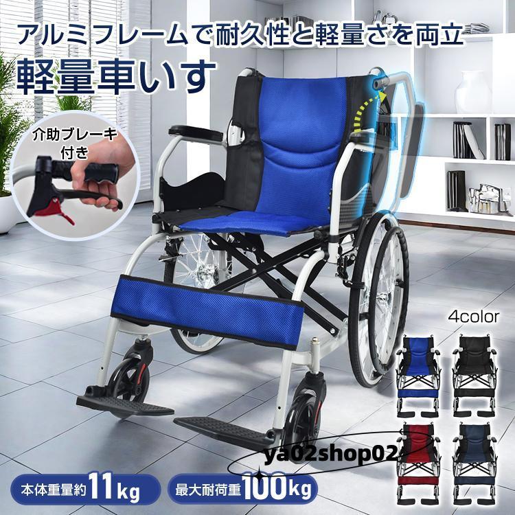 車椅子 軽量 コンパクト 自走 折りたたみ アルミ製 介助ブレーキ付 自