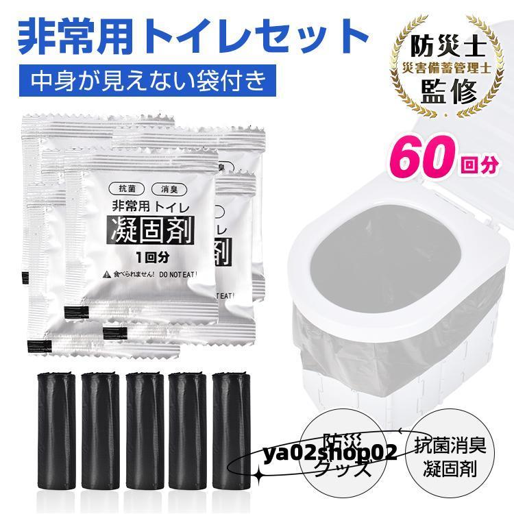 簡易トイレ 凝固剤 非常用トイレセット 60回分 防臭袋付き 防災トイレ 抗菌 消臭 防災グッズ セット 災害用 携帯トイレ 非常用 登山 断水 渋滞 介護用 長期保存