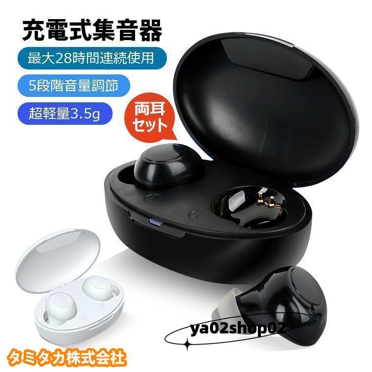 ワイヤレス イヤホン型 USB充電式 集音器 両耳/片耳 超軽量 5段階音量調整 イヤーピース6種類付属 28時間連続使用 補聴器ではありません（Yahoo!・ya02shop02）