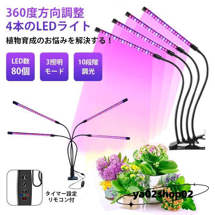 植物育成ライト LED 太陽光 観葉 栽培 タイマー設定 リモコン付 多肉