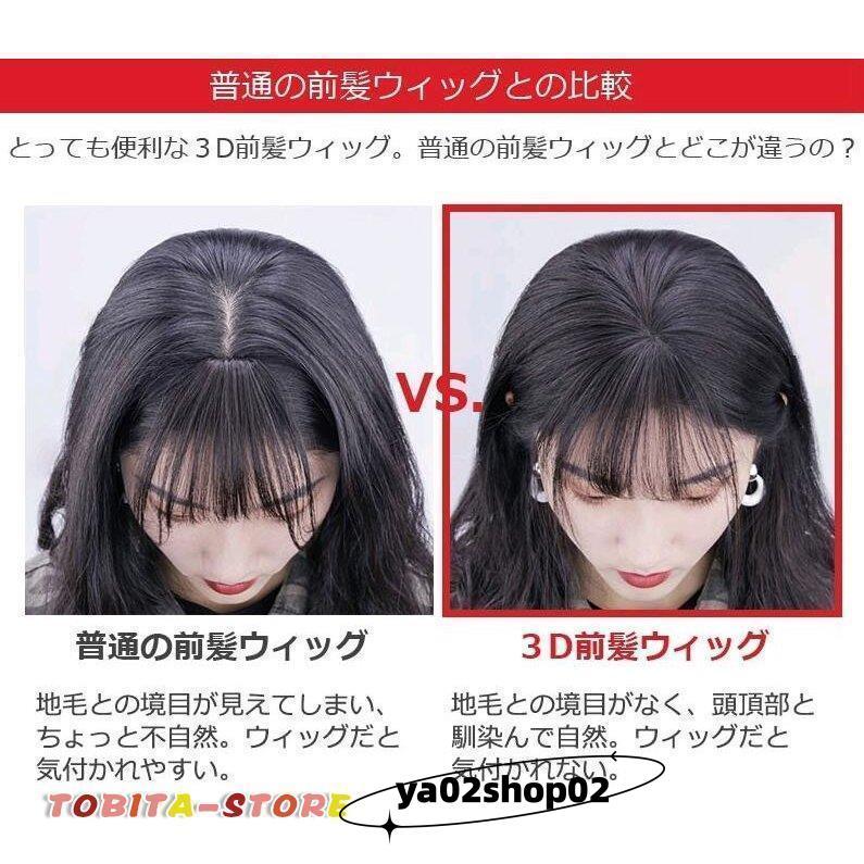 部分ウィッグ 前髪 ヘアピース 3D構造 女性 人毛 ウイッグ 付け毛 脱毛
