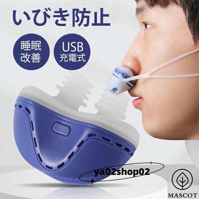 短納期】いびき防止 グッズ 鼻 睡眠改善グッズ USB充電式 いびき対策