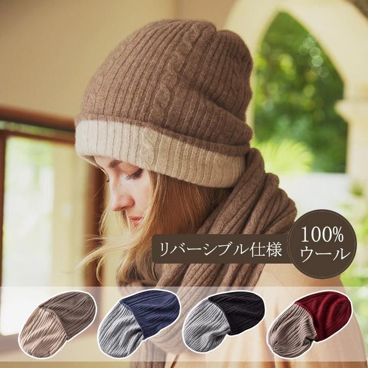 ニット帽 リバーシブル 100％ウール ワッチキャップ 帽子