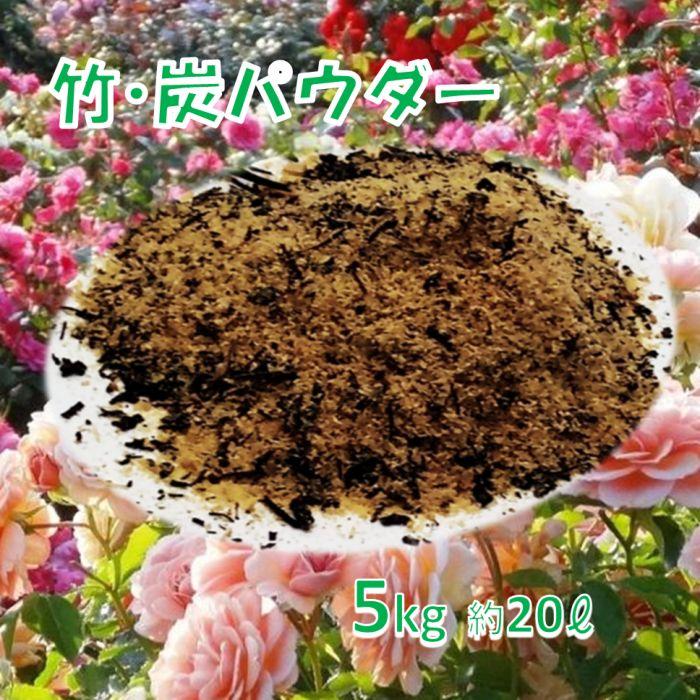 竹炭混合パウダー 有機 土壌改良材 国産 炭パウダー 発酵竹パウダー 竹粉 混合 バンブーライフ 兵庫県養父市産 1袋 5Kg