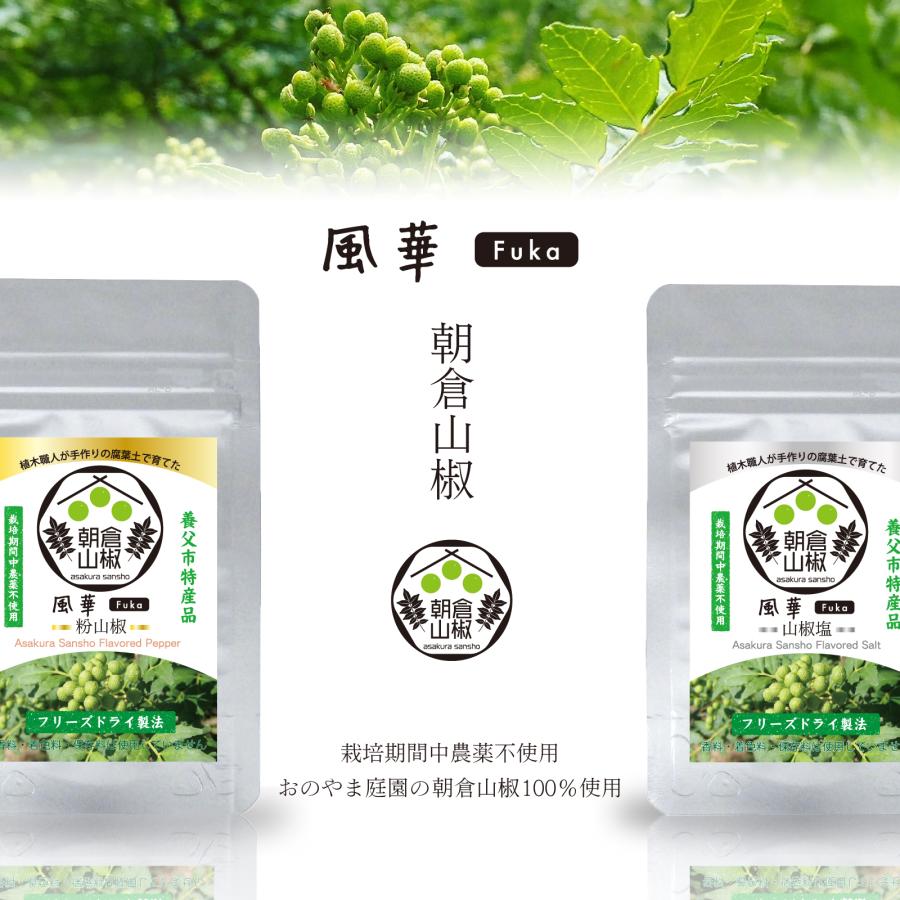 風華 Fuka 朝倉山椒の粉山椒 粉末 フリーズドライ 兵庫県養父市特産品 3g×2袋 |  | 01