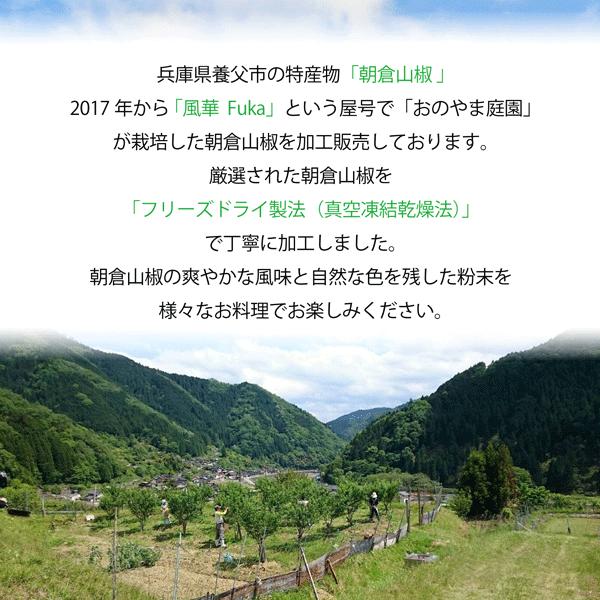 風華 Fuka 朝倉山椒の粉山椒 粉末 フリーズドライ 兵庫県養父市特産品 3g×2袋 |  | 02