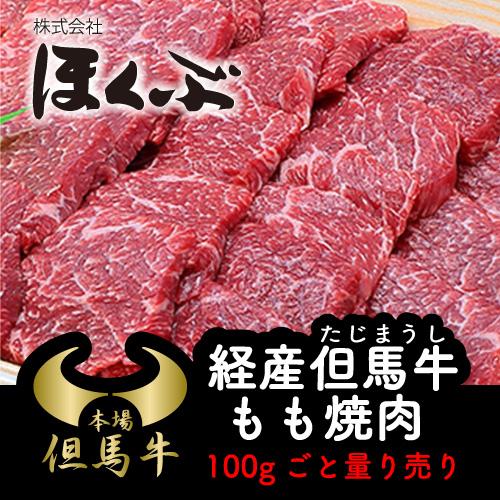 但馬牛 もも焼肉 バーベキュー 100g ほくぶ 経産但馬牛 ブランド牛 兵庫県北部 但馬 冷蔵発送 ギフト のし対応 Yhk 0005 おみやげたじま やぶらぶwalker 通販 Yahoo ショッピング