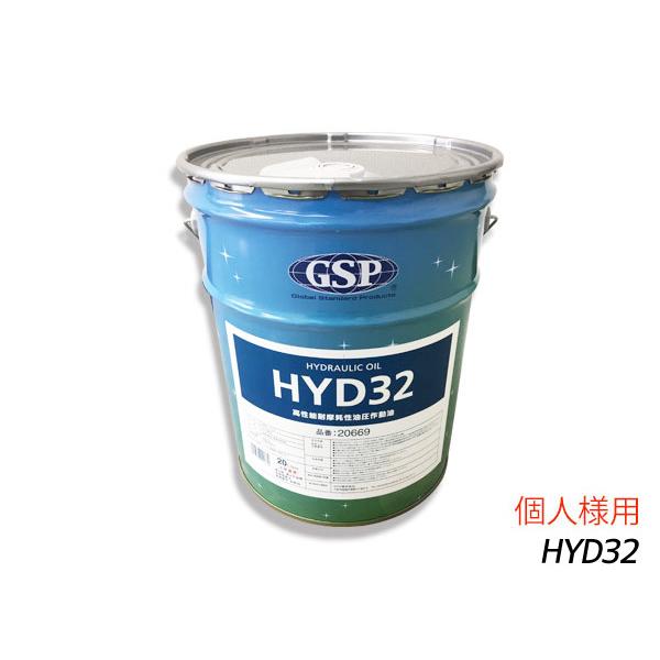 個人様宛て 高性能 耐摩耗性 GSP 油圧作動油 作動油 HYD32 ＃32 20L