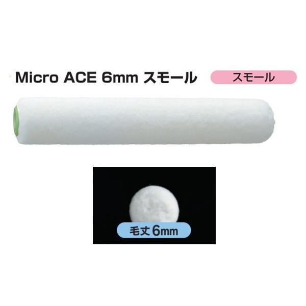 マルテー マイクロエース Micro ACE スモール 4インチ 毛丈 6mm ローラー 大塚刷毛製造 1449330004 4S-MIC 日本製 ネコポス 送料無料｜yabumoto1｜02