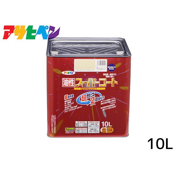 アサヒペン 油性スーパーコート 10L アイボリー 塗料 超耐久 2倍 アサヒペン 油性スーパーコート 10L アイボリー 塗料 超耐久 2倍