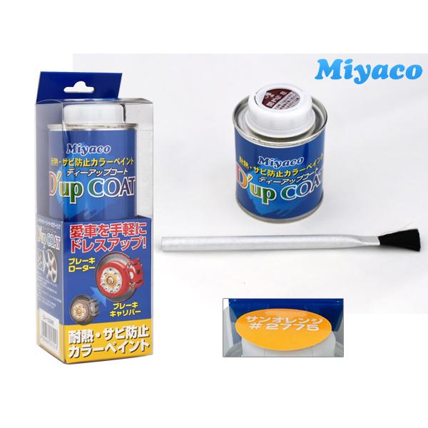耐熱サビ防止 キャリパー塗料 ディーアップコート サンオレンジ CA-100SO Miyaco ミヤコ自動車 今ならほぼ即納! 耐熱サビ防止 キャリパー塗料 ディーアップコート サンオレンジ CA-100SO Miyaco ミヤコ自動車 今ならほぼ即納!
