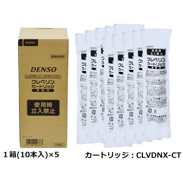 数量限定　DENSO　車両用　専用カートリッジ付　クレベリン発生器　CLVDNX　1箱(10本)×5　除菌　大幸薬品×DENSO共同開発　ウィルス除去　消臭　送料無料