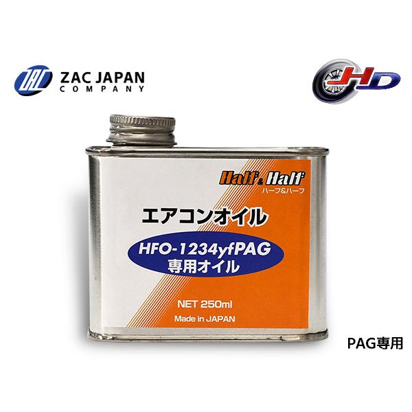 HFO-1234yf PAG 専用オイル エアコンオイル ハーフ＆ハーフ 250ml