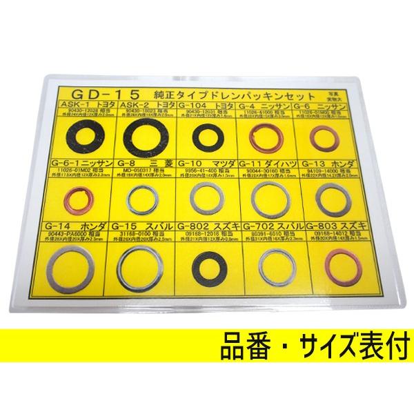 ドレン パッキン ワッシャ セット 純正タイプ 15種入 トヨタ 日産 三菱 ホンダ マツダ スズキ スバル など ケース付 Gd 15 Gd 15 01 ハッピードライブヤブモト 通販 Yahoo ショッピング