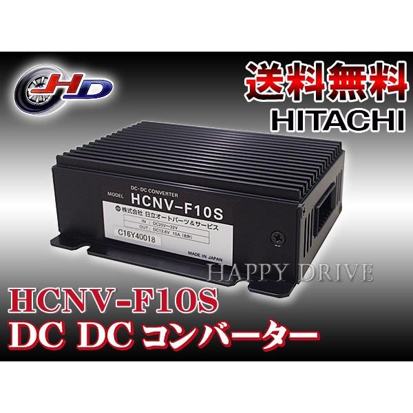 在庫あり 即納 デコデコ 24v 12v Dcdcコンバーター 変換 10a アイドリングストップ車対応 Hcnv F10s 日立オートパーツ 内祝い Www Fedelatina Org