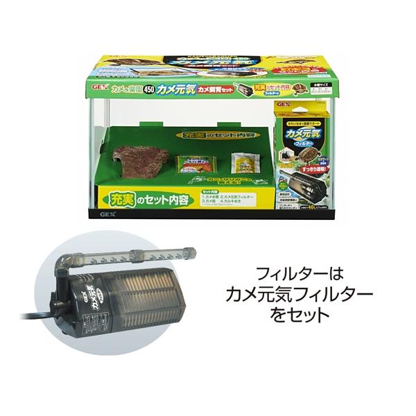 GEX カメ元気 カメの楽園 450 爬虫類 両生類用品 カメ飼育用品 カメ 