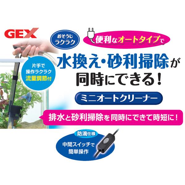 GEX ミニオートクリーナー 熱帯魚 観賞魚用品 水槽用品 掃除用品 ジェックス｜yabumoto1｜03