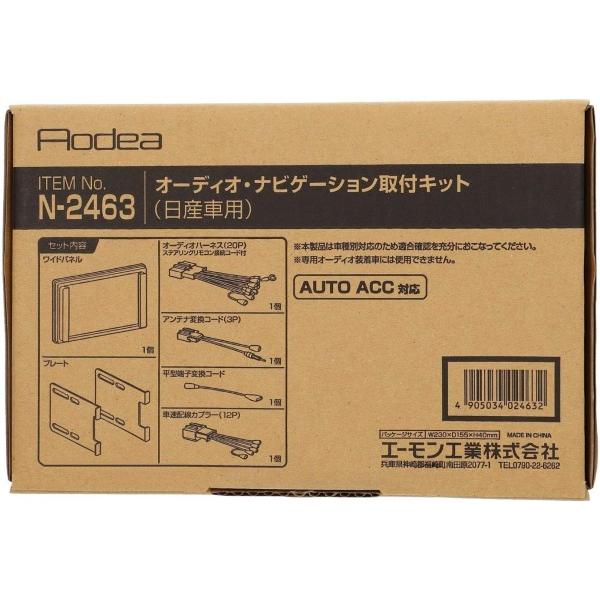 デイズ デイズハイウェイスター B21W オーディオ・ナビゲーション取付キット エーモン N2463 H25.06〜H31.03 デッキサイズ 180mm用 送料無料｜yabumoto1｜02