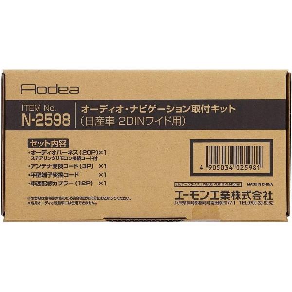 デイズルークス デイズルークスハイウェイスター B21A オーディオ・ナビゲーション取付キット エーモン N2598 デッキサイズ 200mm用 送料無料｜yabumoto1｜02