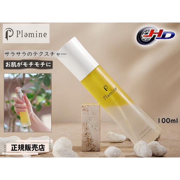 正規販売店 PLAMINE プラミネ ハイブリッドオイル 100ml スプレー